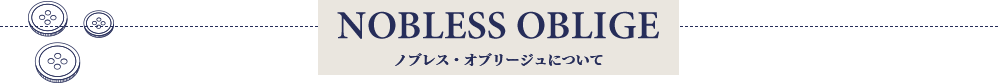 ノブレス・オブリージュについて